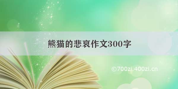 熊猫的悲哀作文300字