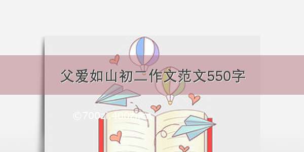 父爱如山初二作文范文550字