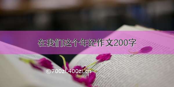 在我们这个年纪作文200字