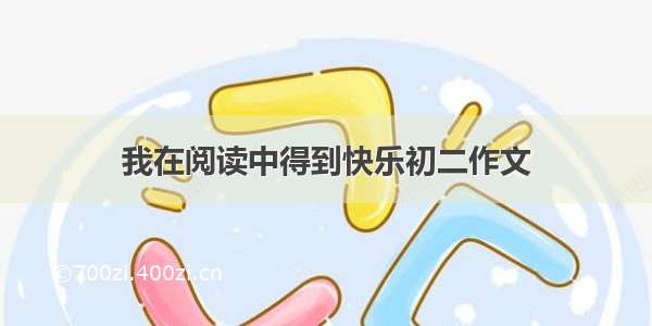 我在阅读中得到快乐初二作文