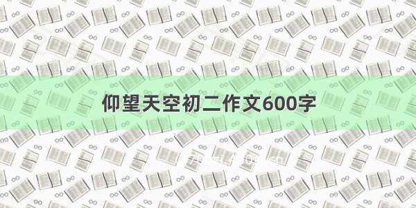 仰望天空初二作文600字