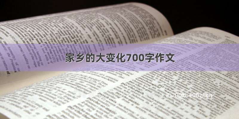 家乡的大变化700字作文