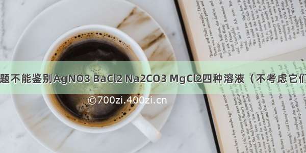 单选题不能鉴别AgNO3 BaCl2 Na2CO3 MgCl2四种溶液（不考虑它们之间