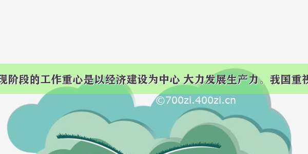 单选题我国现阶段的工作重心是以经济建设为中心 大力发展生产力。我国重视生产实践活