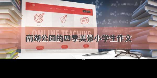 南湖公园的四季美景小学生作文