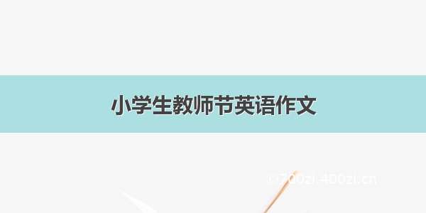 小学生教师节英语作文