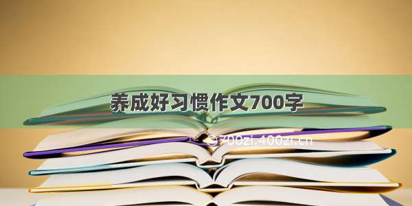 养成好习惯作文700字