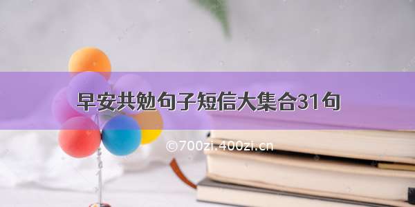 早安共勉句子短信大集合31句