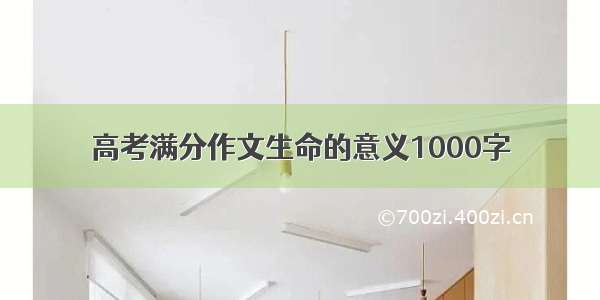 高考满分作文生命的意义1000字