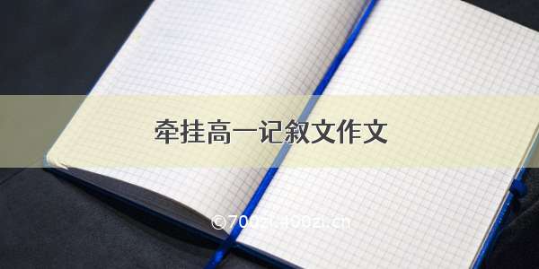 牵挂高一记叙文作文