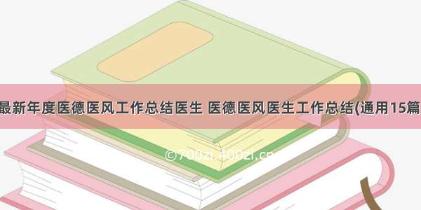 最新年度医德医风工作总结医生 医德医风医生工作总结(通用15篇)