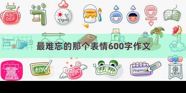 最难忘的那个表情600字作文