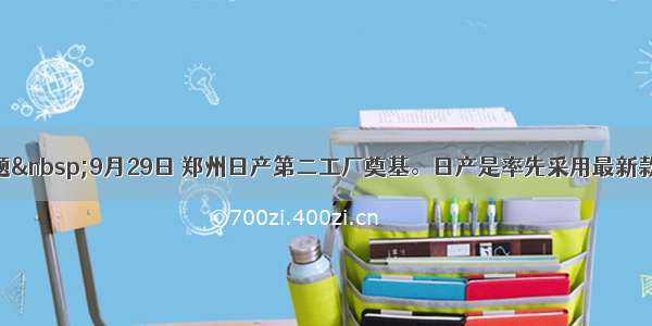 单选题 9月29日 郑州日产第二工厂奠基。日产是率先采用最新款轻卡