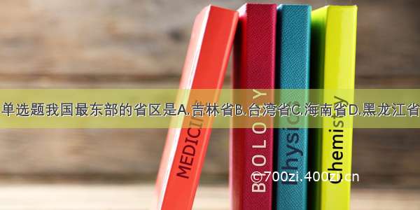 单选题我国最东部的省区是A.吉林省B.台湾省C.海南省D.黑龙江省