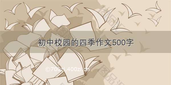 初中校园的四季作文500字