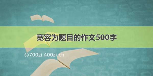 宽容为题目的作文500字