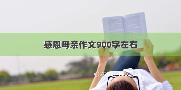 感恩母亲作文900字左右