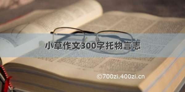 小草作文300字托物言志