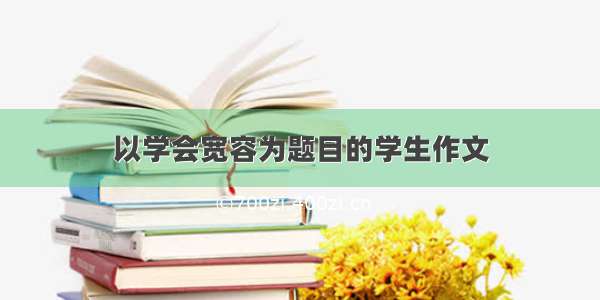 以学会宽容为题目的学生作文