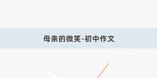 母亲的微笑-初中作文