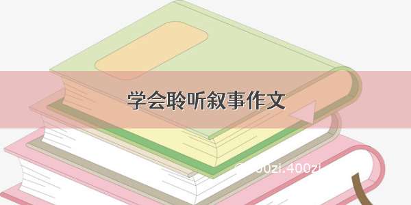 学会聆听叙事作文