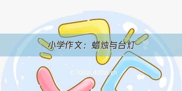 小学作文：蜡烛与台灯