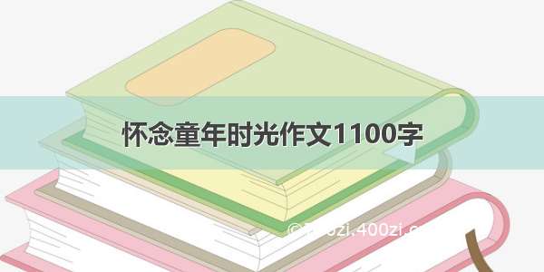 怀念童年时光作文1100字