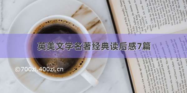 英美文学名著经典读后感7篇