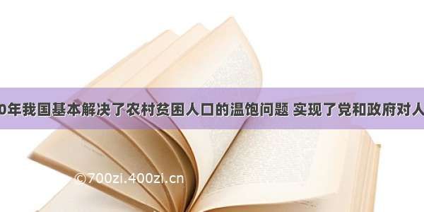 单选题到2000年我国基本解决了农村贫困人口的温饱问题 实现了党和政府对人民的庄严承诺