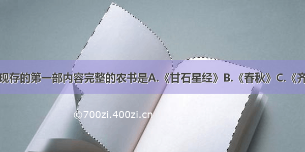 单选题我国现存的第一部内容完整的农书是A.《甘石星经》B.《春秋》C.《齐民要术》D.