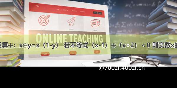 在R上定义运算⊕：x⊕y=x（1-y） 若不等式（x-1）⊕（x+2）＜0 则实数x的取值范围是