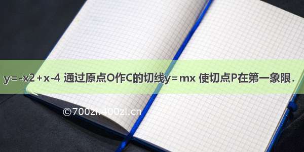 设有抛物线C：y=-x2+x-4 通过原点O作C的切线y=mx 使切点P在第一象限．（1）求m的值