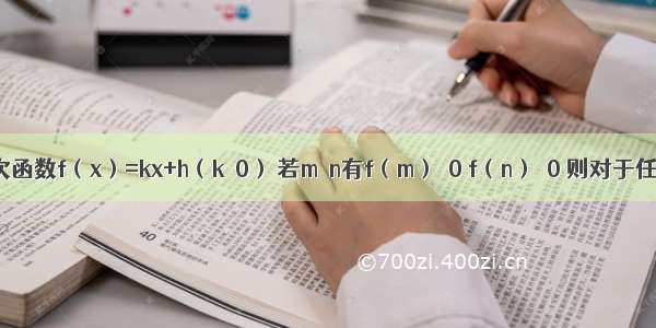 （1）一次函数f（x）=kx+h（k≠0） 若m＜n有f（m）＞0 f（n）＞0 则对于任意x∈（m