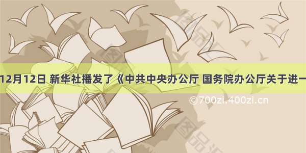 单选题12月12日 新华社播发了《中共中央办公厅 国务院办公厅关于进一步加强