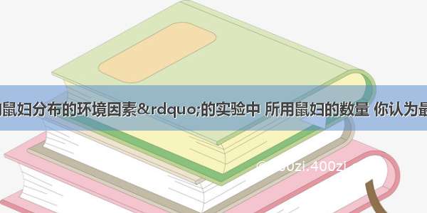 “探究影响鼠妇分布的环境因素”的实验中 所用鼠妇的数量 你认为最合适的一项是A.１