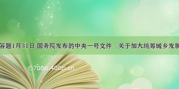 解答题1月31日 国务院发布的中央一号文件《关于加大统筹城乡发展力