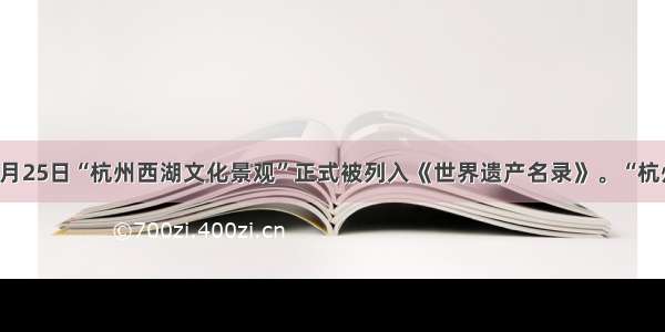 单选题6月25日“杭州西湖文化景观”正式被列入《世界遗产名录》。“杭州西湖文