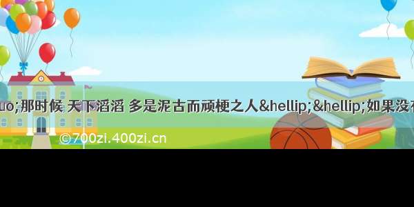 某历史学家说：“那时候 天下滔滔 多是泥古而顽梗之人……如果没有‘中体’作为前提