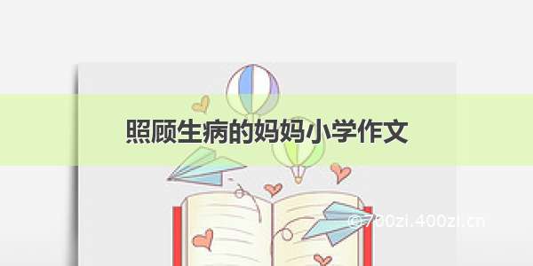 照顾生病的妈妈小学作文