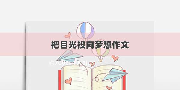 把目光投向梦想作文