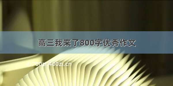 高三我来了800字优秀作文