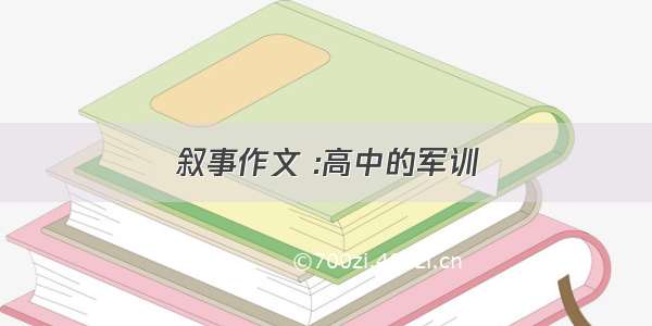 叙事作文 :高中的军训