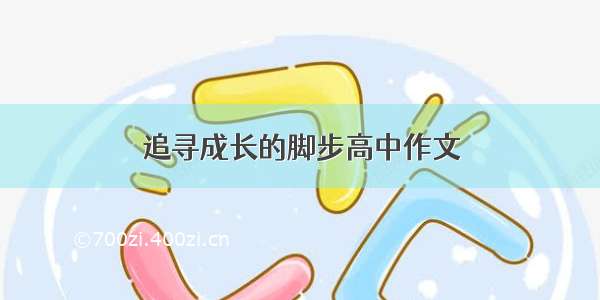 追寻成长的脚步高中作文