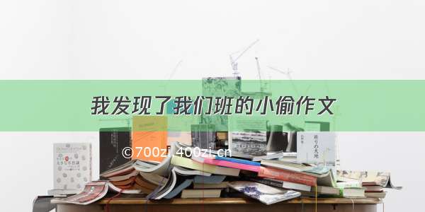 我发现了我们班的小偷作文