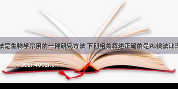 同位素标记法是生物学常用的一种研究方法 下列相关叙述正确的是A.设法让洋葱根尖吸收