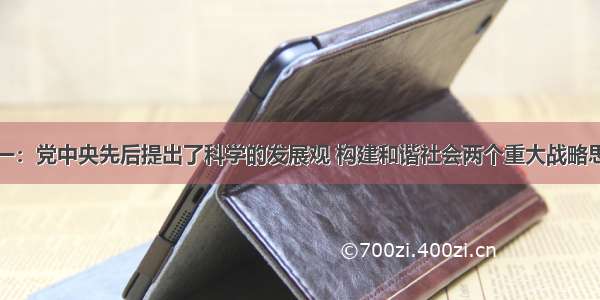 解答题材料一：党中央先后提出了科学的发展观 构建和谐社会两个重大战略思想。科学发