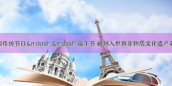 农历五月初五是我国传统节日——端午节 被列入世界非物质文化遗产名录。中国人民喜欢