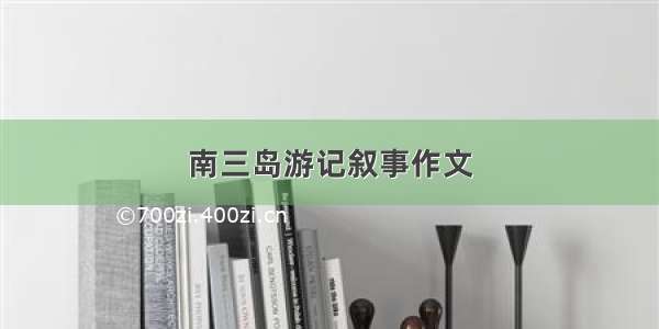 南三岛游记叙事作文