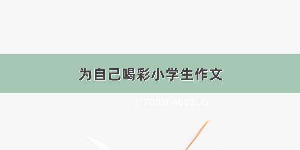 为自己喝彩小学生作文