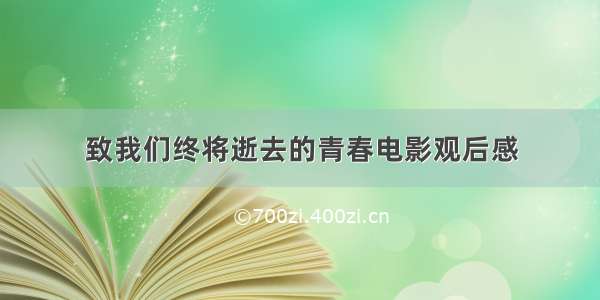 致我们终将逝去的青春电影观后感